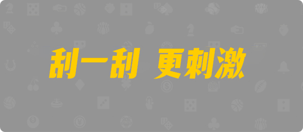 加拿大28黑马预测,加拿大预测,28预测,pc28开奖,结果,查询,走势,分析,免费预测,在线预测,加拿大pc预测