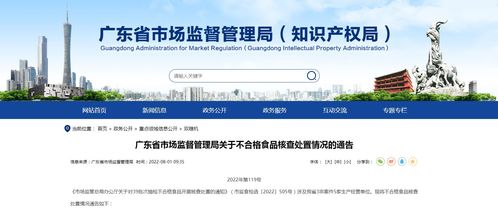 广东省市场监督管理局关于不合格食品核查处置情况的通告 2022年第119号